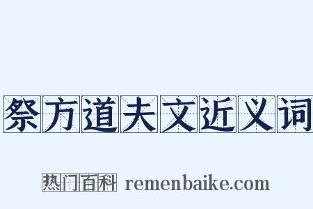 祭方道夫文近义词是什么意思的图片